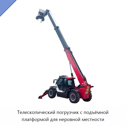 Телескопический погрузчик с подъёмной платформой для неровной местности