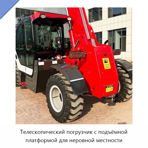 Телескопический погрузчик с подъёмной платформой для неровной местности