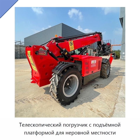 Телескопический погрузчик с подъёмной платформой для неровной местности