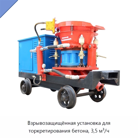 Взрывозащищённая установка для торкретирования бетона, 3,5 м³/ч