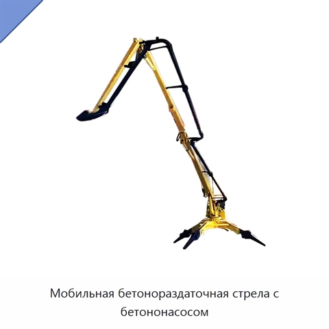 Мобильная бетонораздаточная стрела с бетононасосом
