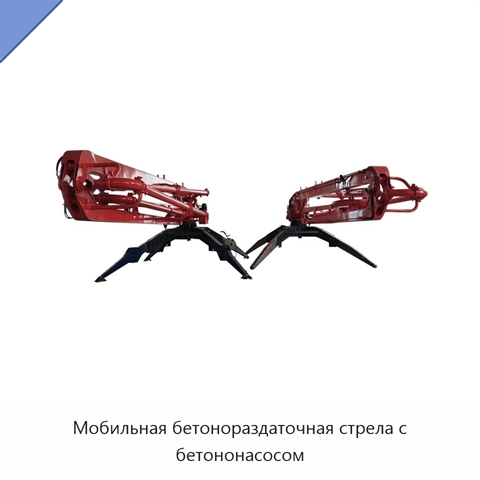 Мобильная бетонораздаточная стрела с бетононасосом