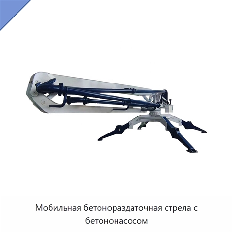 Мобильная бетонораздаточная стрела с бетононасосом
