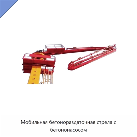 Мобильная бетонораздаточная стрела с бетононасосом