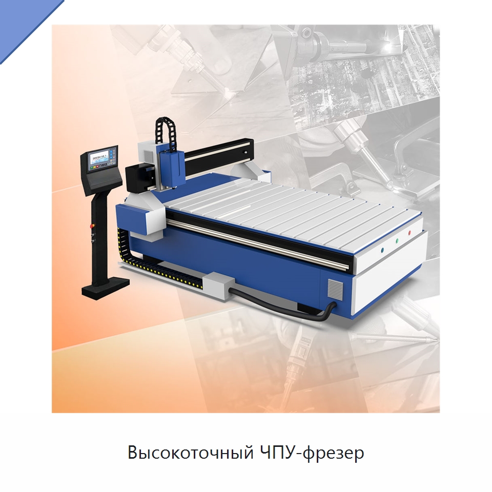 Высокоточный ЧПУ-фрезер — Фрезерные станки по дереву