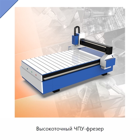 Высокоточный ЧПУ-фрезер