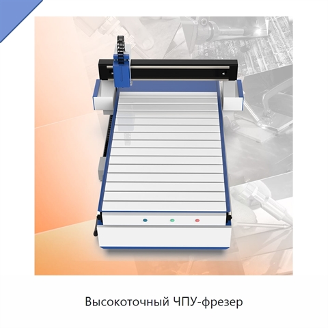 Высокоточный ЧПУ-фрезер