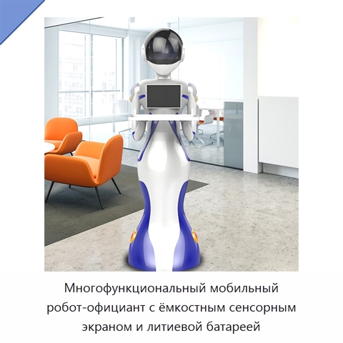 Многофункциональный мобильный робот-официант с ёмкостным сенсорным экраном и литиевой батареей