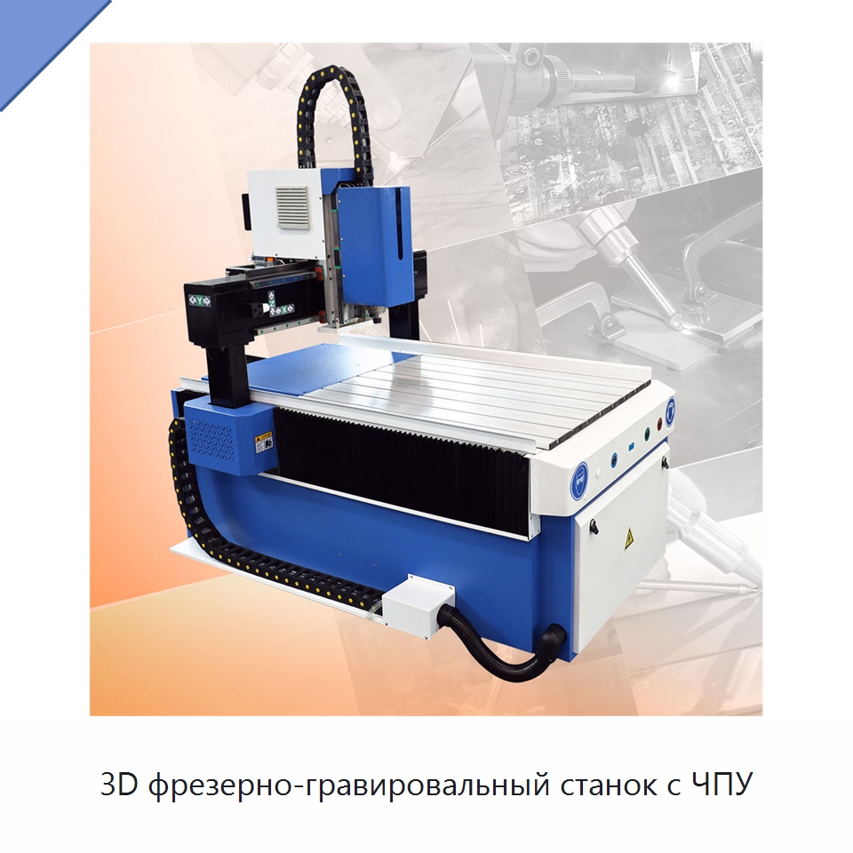 3D фрезерно-гравировальный станок с ЧПУ — Фрезерные станки по дереву