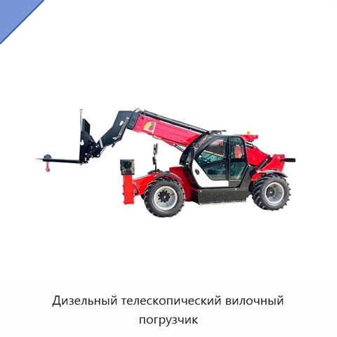 Дизельный телескопический вилочный погрузчик