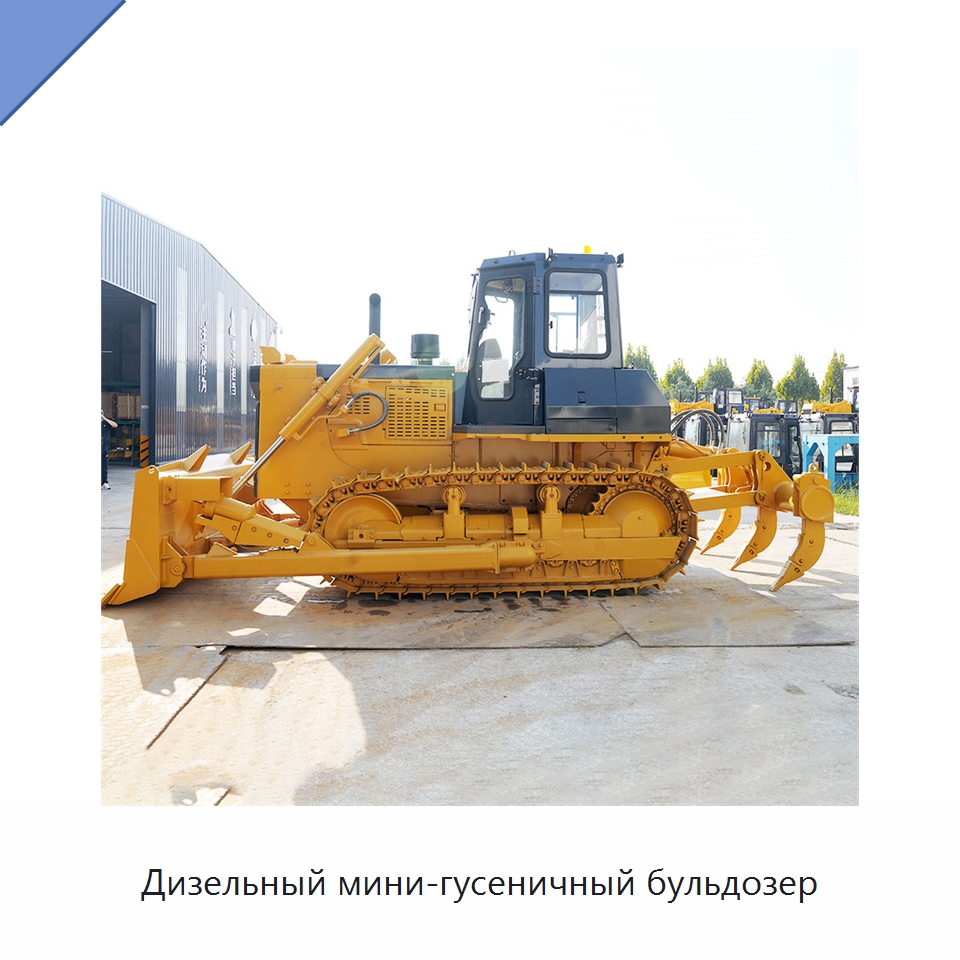 Дизельный мини-гусеничный бульдозер — Землеройная техника