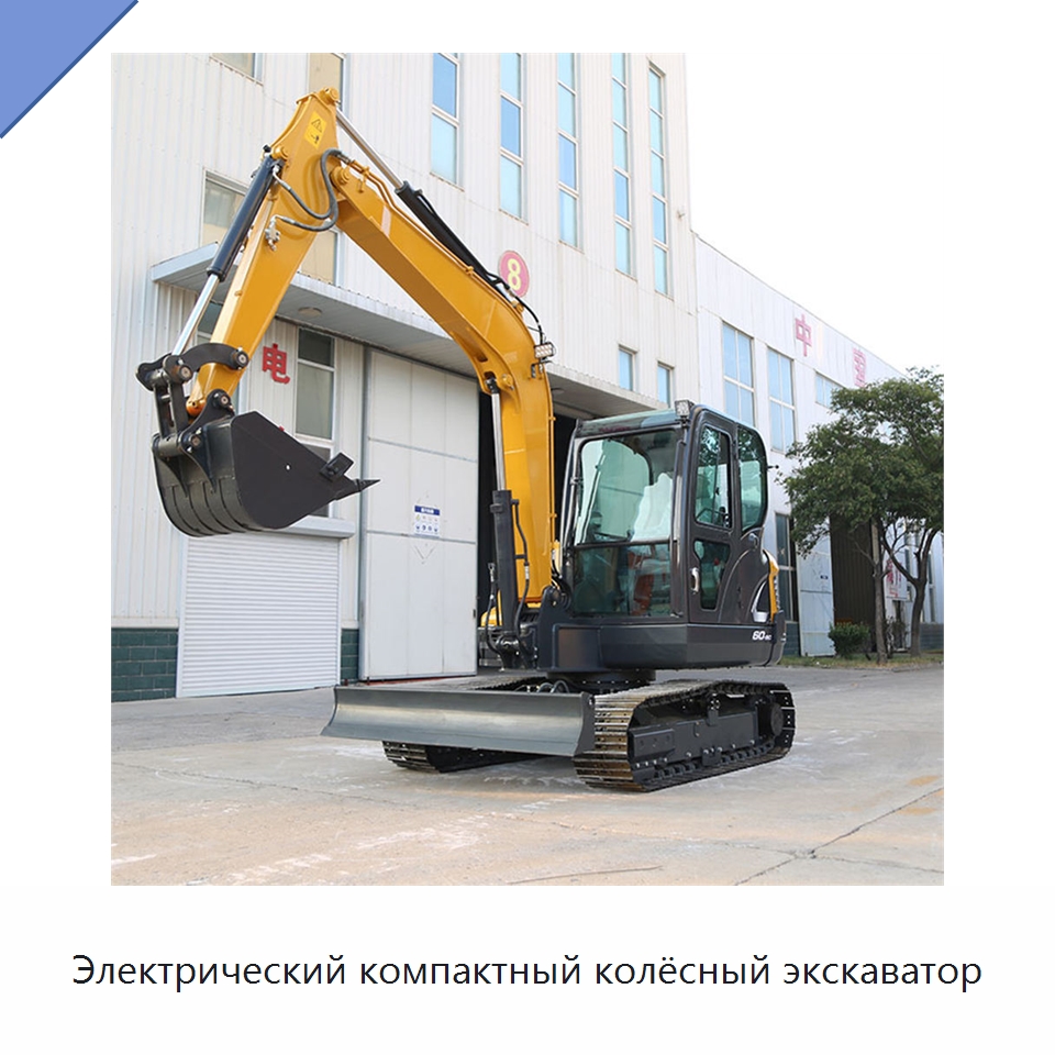 Электрический компактный колёсный экскаватор — Землеройная техника