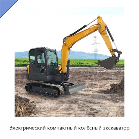 Электрический компактный колёсный экскаватор