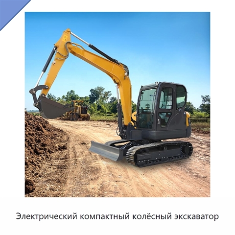 Электрический компактный колёсный экскаватор