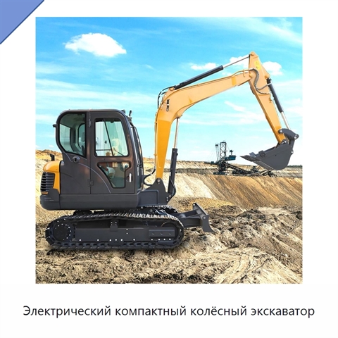 Электрический компактный колёсный экскаватор