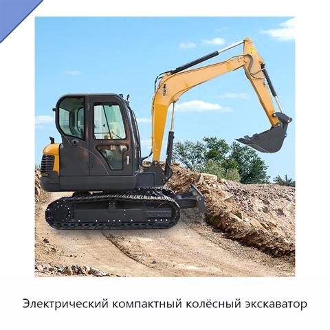 Электрический компактный колёсный экскаватор