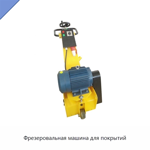 Фрезеровальная машина для покрытий