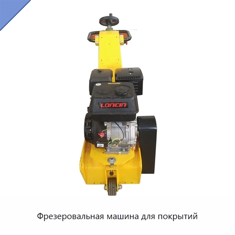 Фрезеровальная машина для покрытий