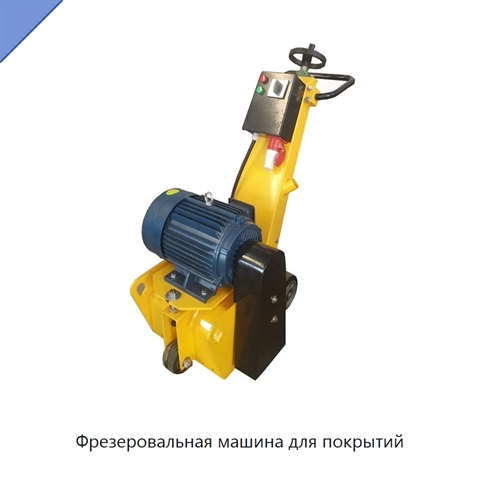 Фрезеровальная машина для покрытий