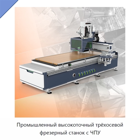Промышленный высокоточный трёхосевой фрезерный станок с ЧПУ