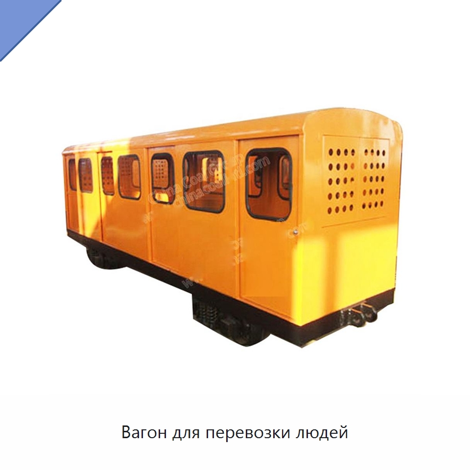 Вагон для перевозки людей — Горнодобывающее оборудование