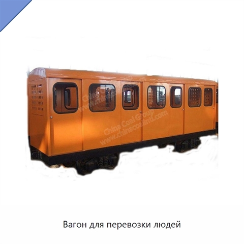 Вагон для перевозки людей