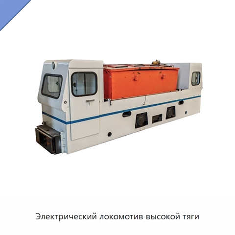 Электрический локомотив высокой тяги