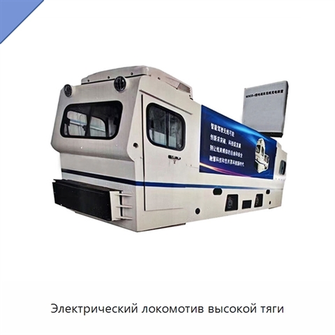Электрический локомотив высокой тяги