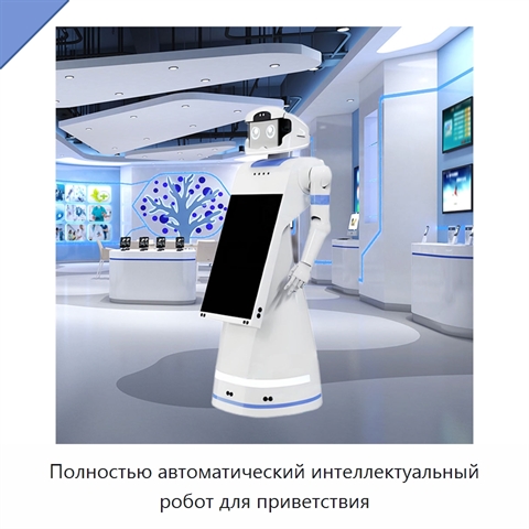 Полностью автоматический интеллектуальный робот для приветствия