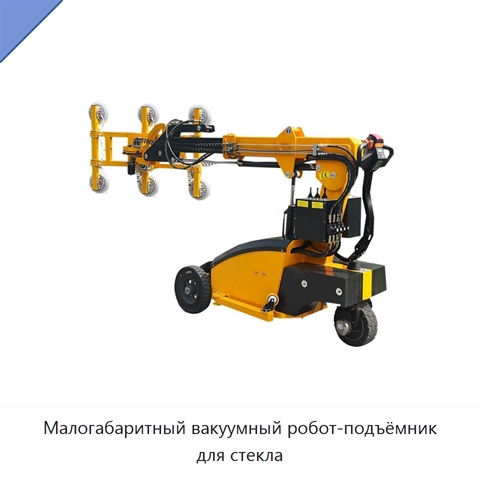 Малогабаритный вакуумный робот-подъёмник для стекла