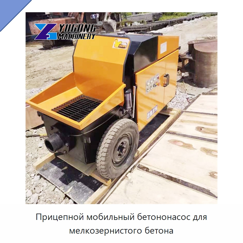 Прицепной мобильный бетононасос для мелкозернистого бетона — Оборудование для работы с бетоном