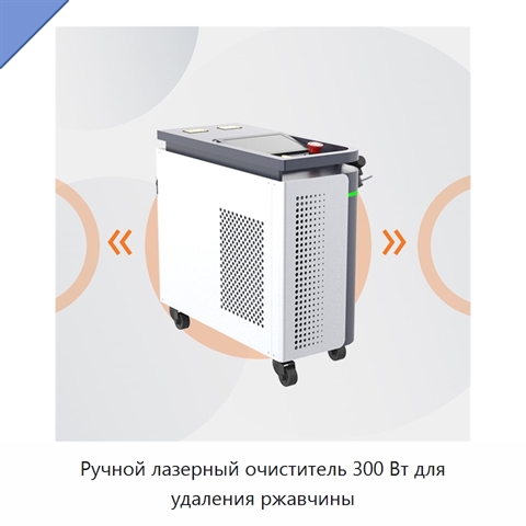 Ручной лазерный очиститель 300 Вт для удаления ржавчины