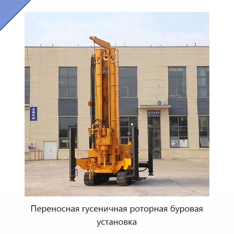 Переносная гусеничная роторная буровая установка