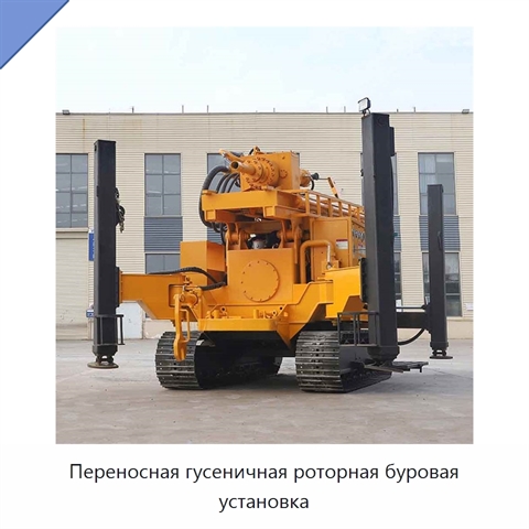 Переносная гусеничная роторная буровая установка