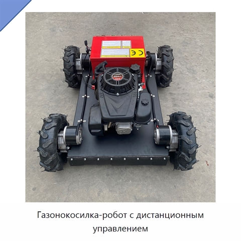 Газонокосилка-робот с дистанционным управлением