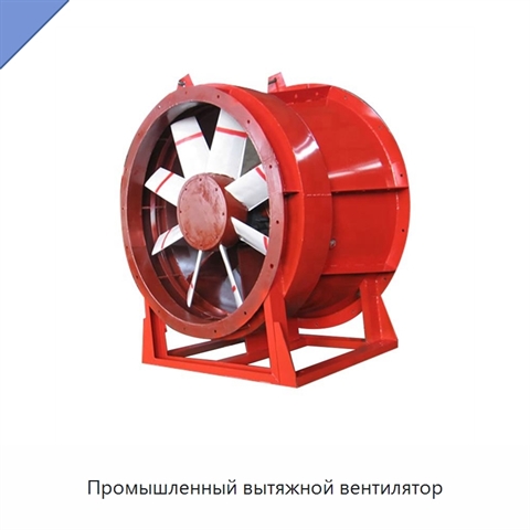 Промышленный вытяжной вентилятор