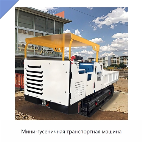 Мини-гусеничная транспортная машина