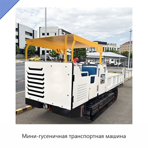 Мини-гусеничная транспортная машина