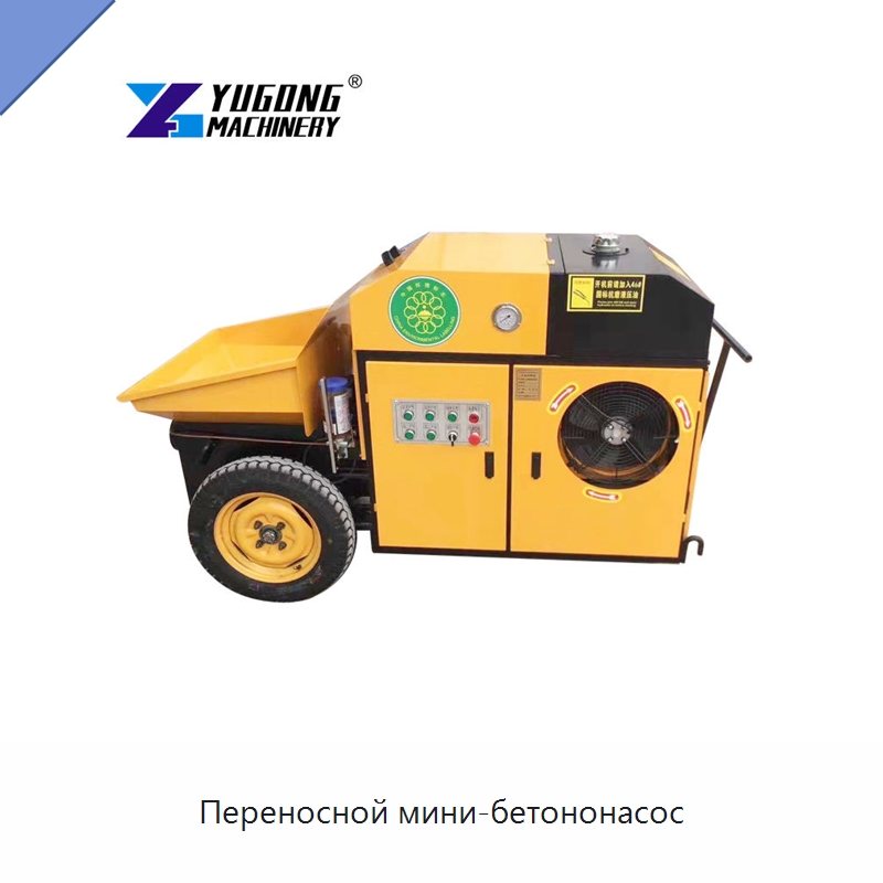 Переносной мини-бетононасос — Оборудование для работы с бетоном