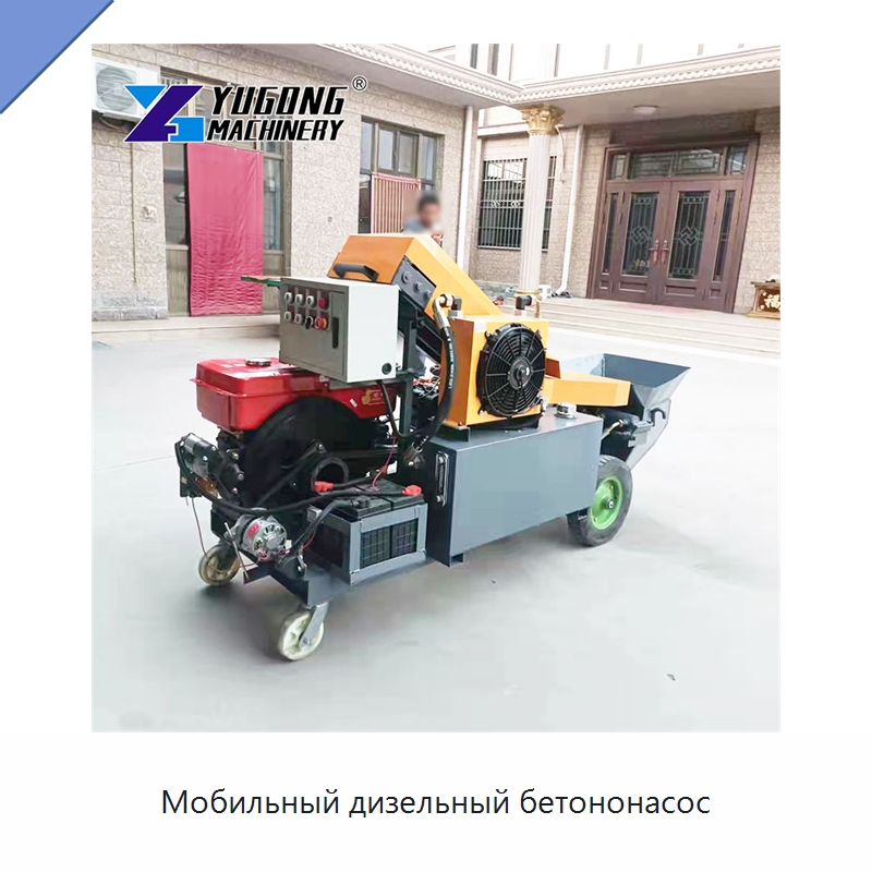 Мобильный дизельный бетононасос — Оборудование для работы с бетоном