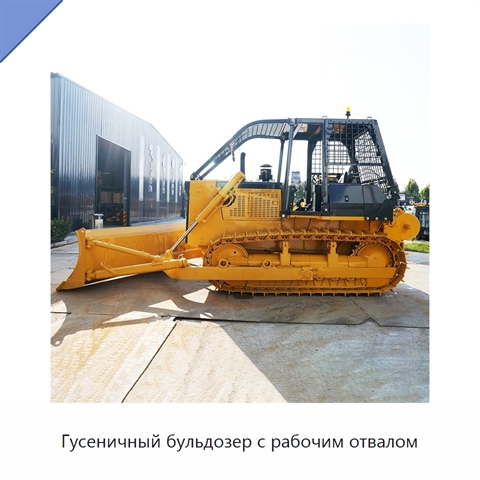 Гусеничный бульдозер с рабочим отвалом