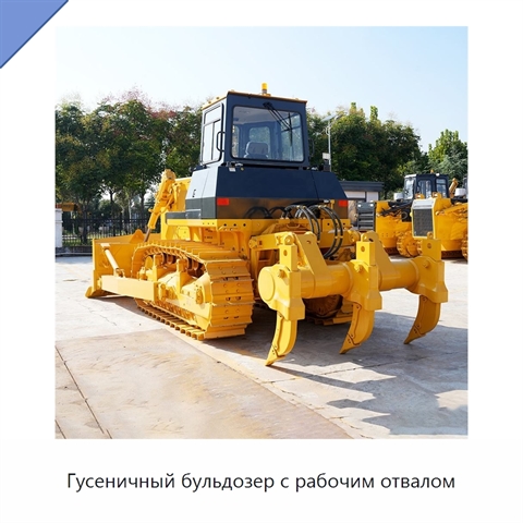 Гусеничный бульдозер с рабочим отвалом
