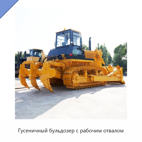 Гусеничный бульдозер с рабочим отвалом