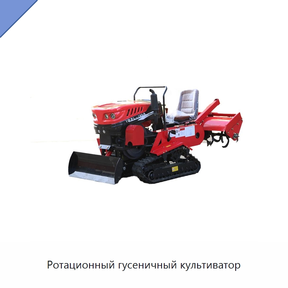 Ротационный гусеничный культиватор — Специальные сельскохозяйственные машины