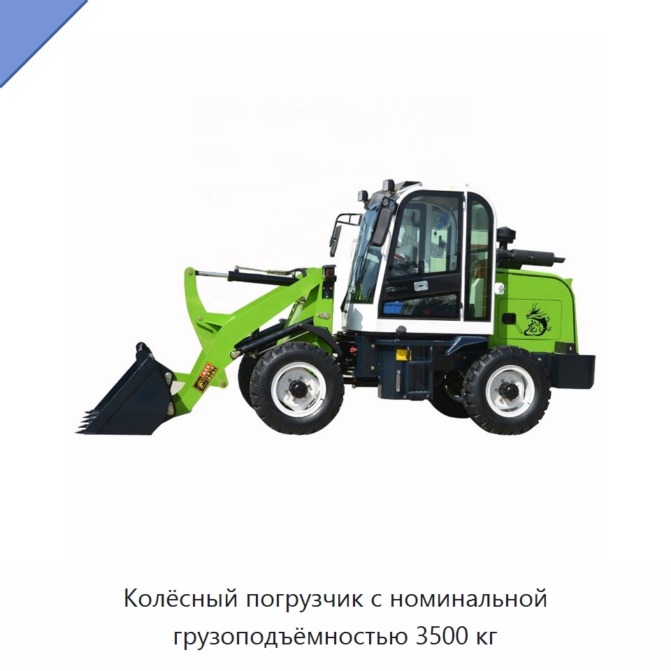 Колёсный погрузчик с номинальной грузоподъёмностью 3500 кг — Строительные подъёмники