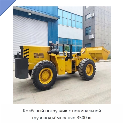Колёсный погрузчик с номинальной грузоподъёмностью 3500 кг