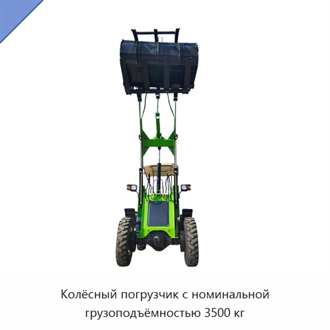 Колёсный погрузчик с номинальной грузоподъёмностью 3500 кг