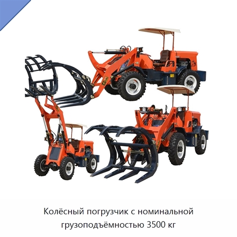 Колёсный погрузчик с номинальной грузоподъёмностью 3500 кг