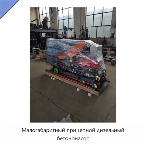 Малогабаритный прицепной дизельный бетононасос