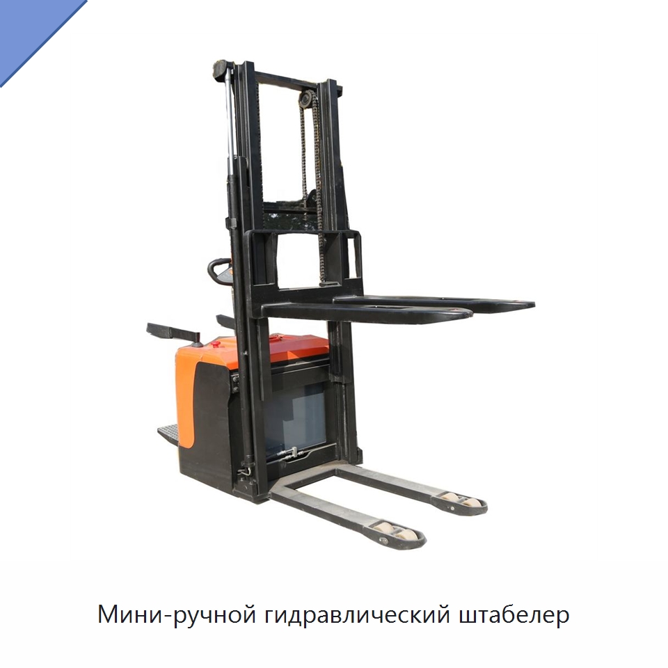 Мини-ручной гидравлический штабелер — Строительные подъёмники